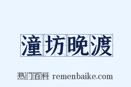 潼坊晚渡是什么意思的图片